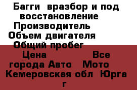 Багги, вразбор и под восстановление.  › Производитель ­ BRP › Объем двигателя ­ 980 › Общий пробег ­ 1 980 › Цена ­ 450 000 - Все города Авто » Мото   . Кемеровская обл.,Юрга г.